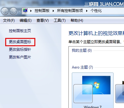 更换win7主题时怎样保持桌面图标不变