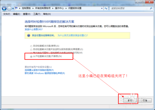 怎么关闭windows7错误报告窗口?