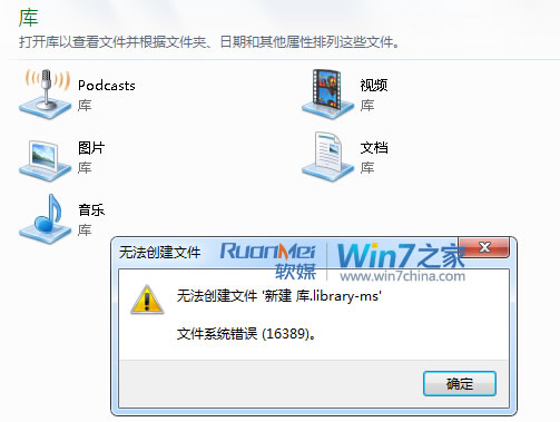 解决Win7提示“错误16389, 无法新建库”的问题