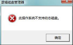 Win7分区不支持动态磁盘