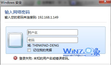 win7添加共享打印机登陆失败怎么办