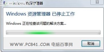 windows7每次开机总是提示“资源管理器已停止工作”