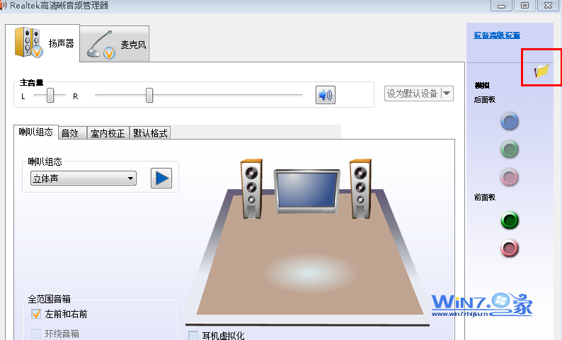 win7中机箱前置耳机插孔不能用