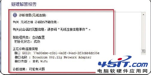 用Win7网络诊断工具解决无线网络连接问题