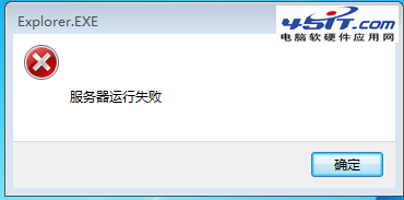 win7提示explorer.exe服务器运行失败解决方法