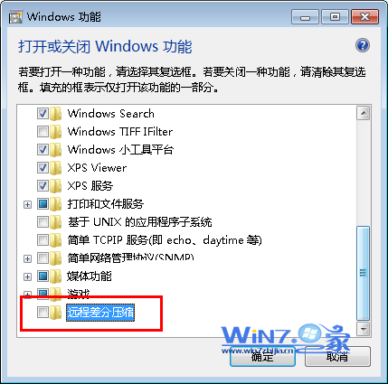 Win7如何关闭远程差分压缩