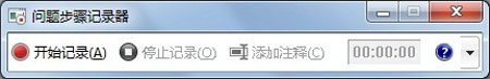 Win 7问题步骤记录器的操作攻略