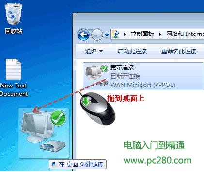 Win7怎样在桌面上创建宽带拨号连接