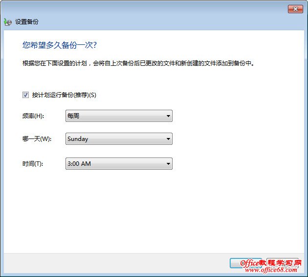 Windows 7自动备份设置图解