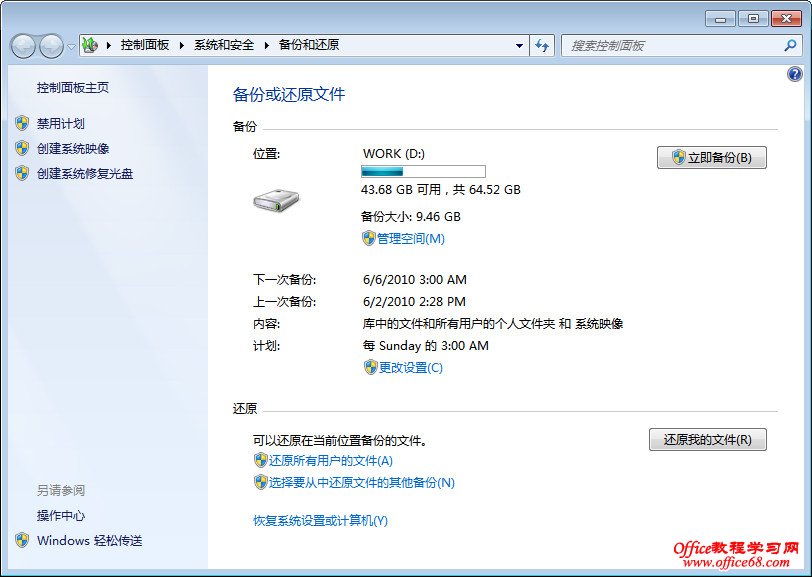 Windows 7自动备份设置图解