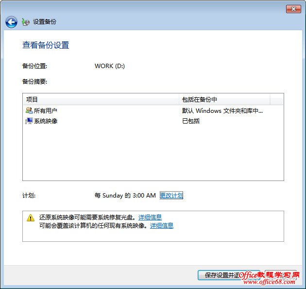 Windows 7自动备份设置图解