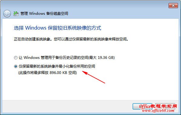 如何最大限度节省Windows 7备份磁盘空间