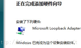 win7设置环回接口和安装找不到指定文件解决办法