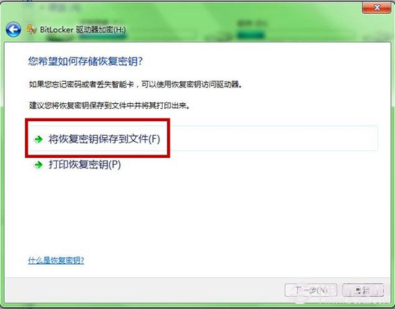 Windows7系统功能为U盘加密