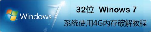 32位Windows7系统使用4G内存破解教程