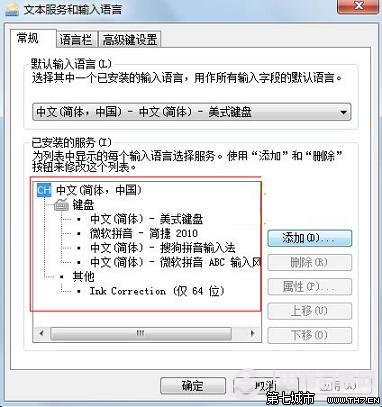 怎么设置Win7默认输入法？