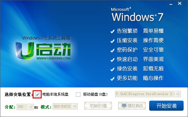 怎样安装u启动win7PE系统维护工具箱到电脑本地系统盘？