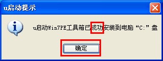 怎样安装u启动win7PE系统维护工具箱到电脑本地系统盘？