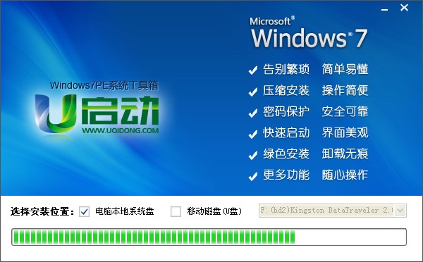 怎样安装u启动win7PE系统维护工具箱到电脑本地系统盘？