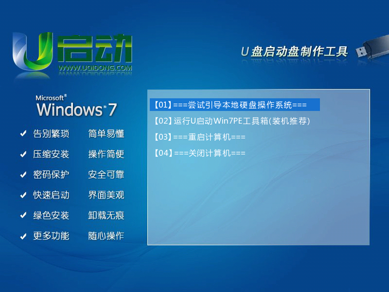 怎样安装u启动win7PE系统维护工具箱到电脑本地系统盘？