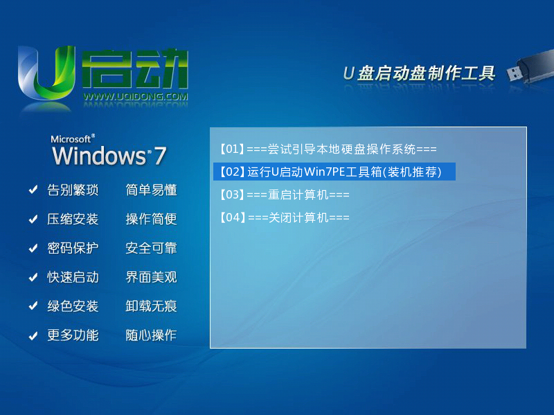 怎样安装u启动win7PE系统维护工具箱到电脑本地系统盘？