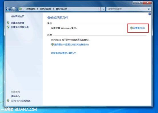 如何使用Windows 7的备份功能