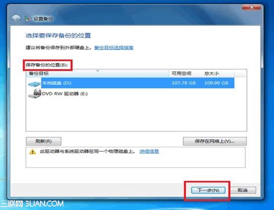 如何使用Windows 7的备份功能