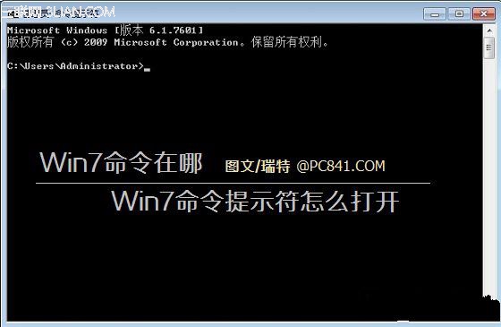 如何有效的解决win7系统的命令提示符打开