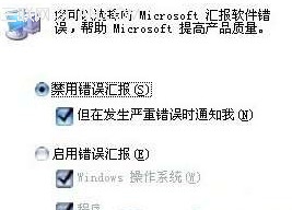 Win7错误报告弹出的提示窗口怎么取消