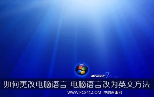 win7如何更改语言 电脑语言改成英文的方法