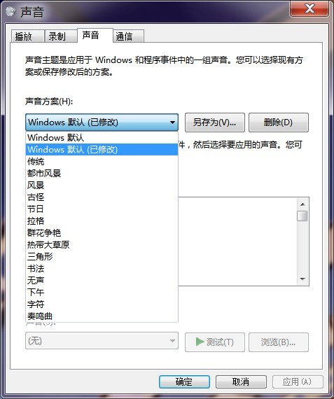 win7更改系统声音教程