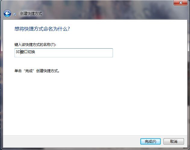 让win7实现3D切换页面效果的3种方法