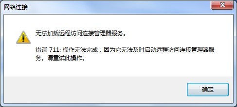 Win7宽带连接711错误解决方法