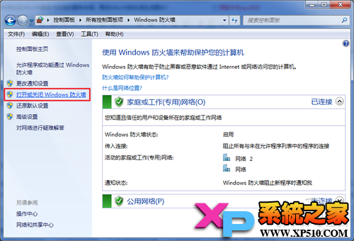 Win7关闭系统防火墙教程