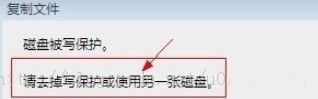 Win7系统拷贝文件时提示磁盘被保护的解决方法