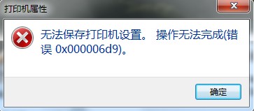 Win7共享打印机出现