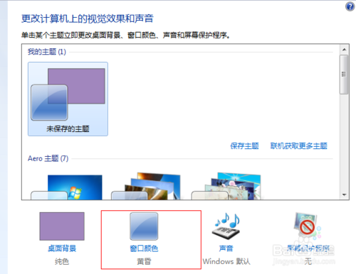 win7设置眼睛保护色窗口