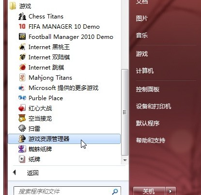 windows 7 游戏资源管理器的简单介绍