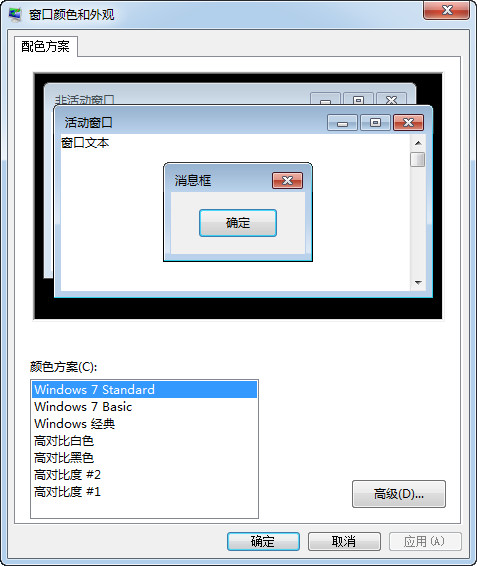 Win7家庭普通版系统下“windows standard”配色方案丢失