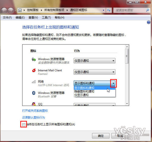 如何设置Windows7任务栏通知区图标的方法