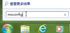 巧设msconfig 让Windows7启动更快一步