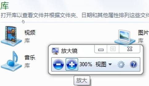 放大镜调整Win 7字体