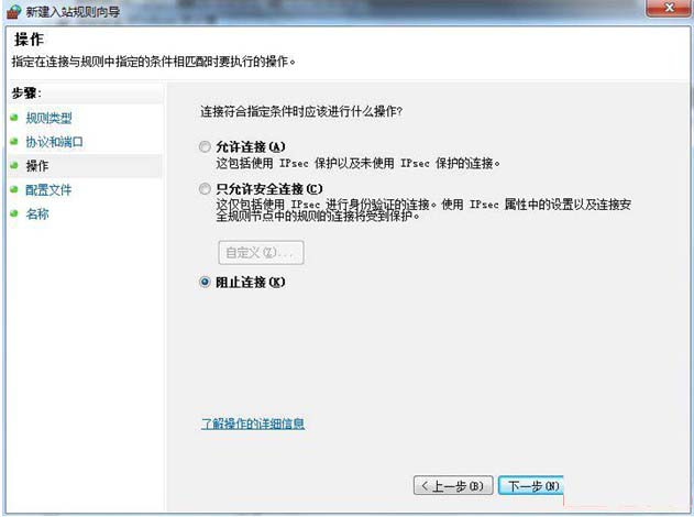 win7防火墙禁其他主机访问本机端口