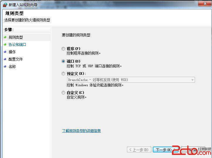 win7设置防火墙以禁止其他主机访问本机某端口