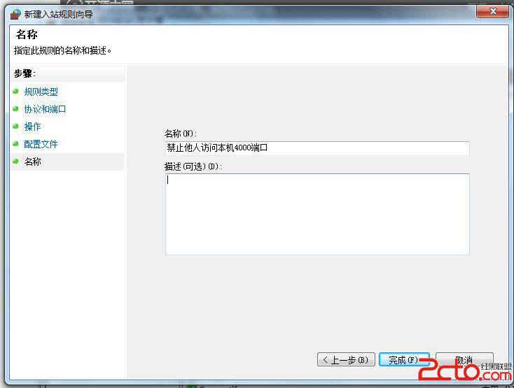 win7设置防火墙以禁止其他主机访问本机某端口
