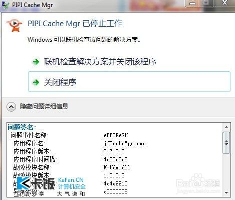 windows7中出现联机检查解决方案并关闭程序的建议做法