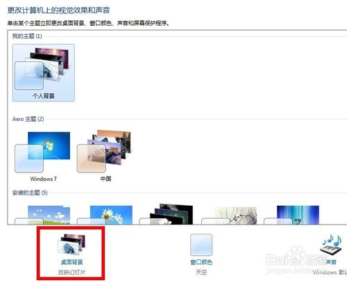 window7系统多图切换桌面背景壁纸自定义步骤