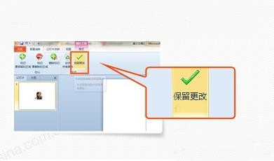 Win7自家OFFICE完美抠图