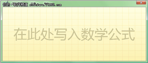 如何使用Win7数学面板写论文公式