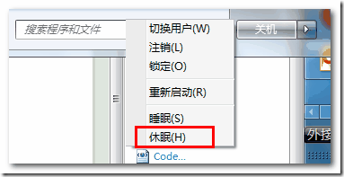 解决windows7系统不支持休眠(把休眠找回来)的方法